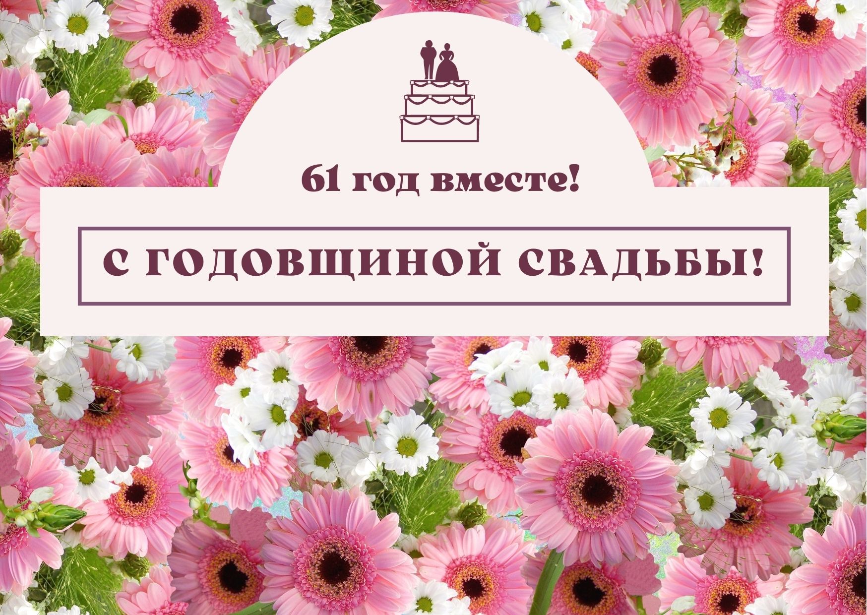 Открытки с годовщиной свадьбы 33 года вместе
