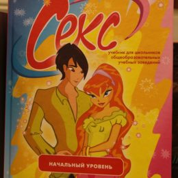 Книга о сексе для детей?
