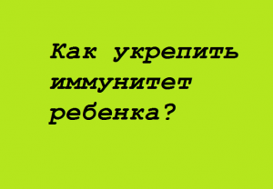 как укрепить иммунитет ребенка