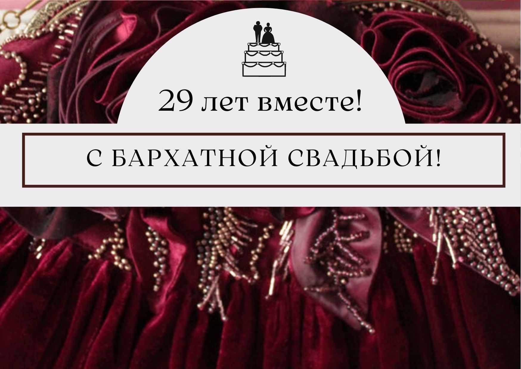 С бархатной свадьбой поздравления картинки красивые