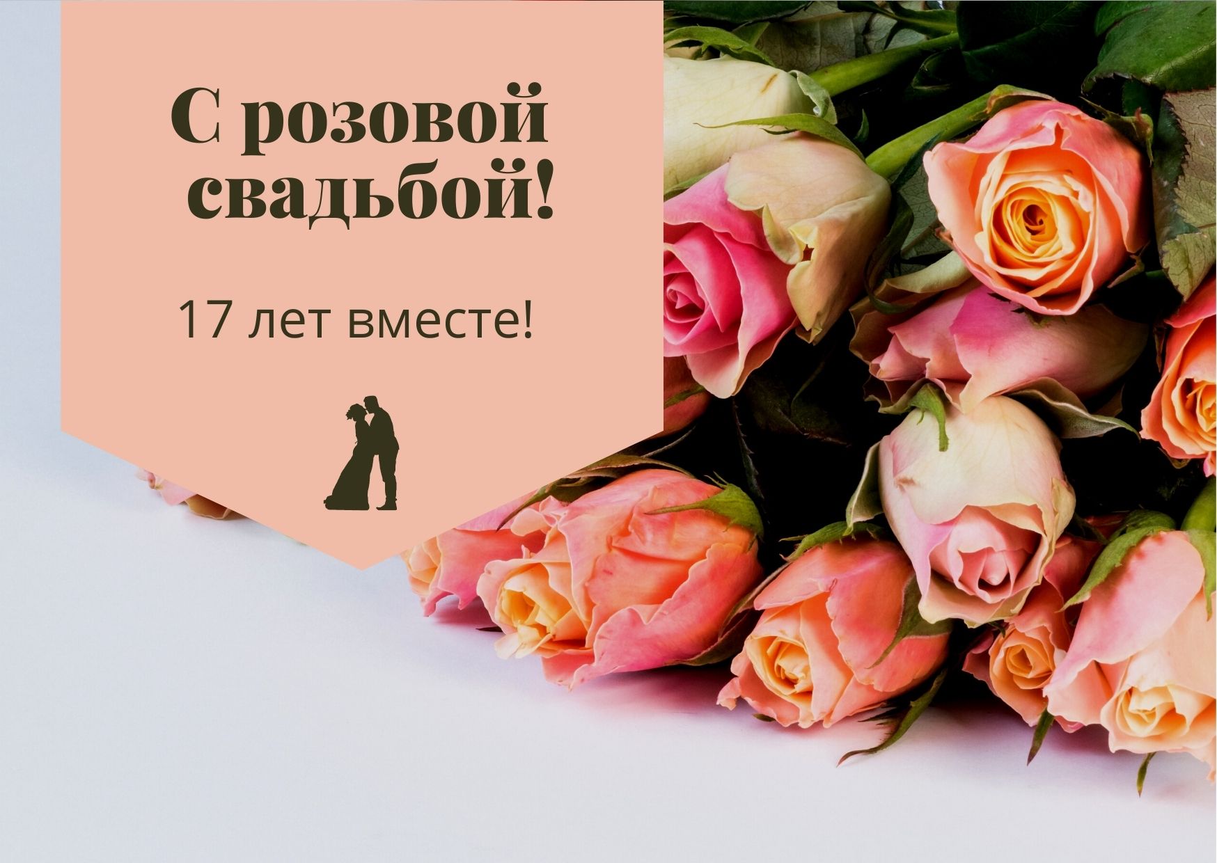 Картинки с годовщиной свадьбы 17 лет вместе