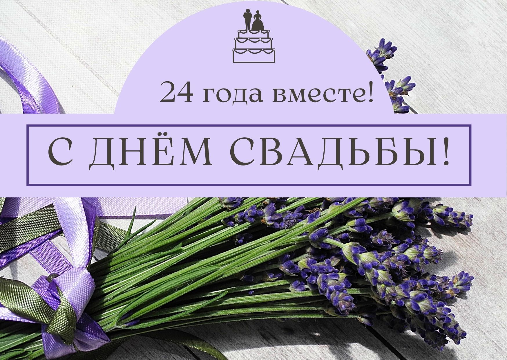 Открытка с днем свадьбы 24 года совместной