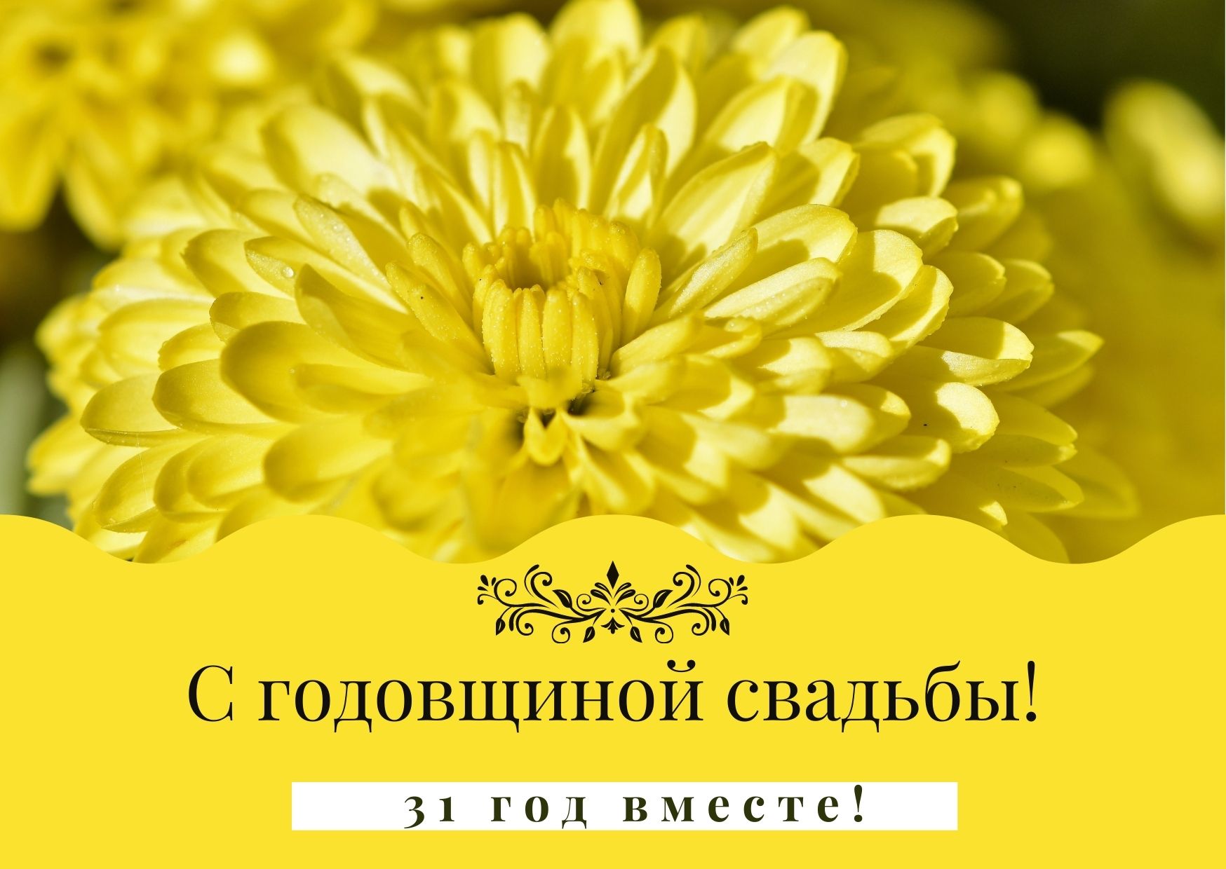 Картинки с 31 годовщиной свадьбы