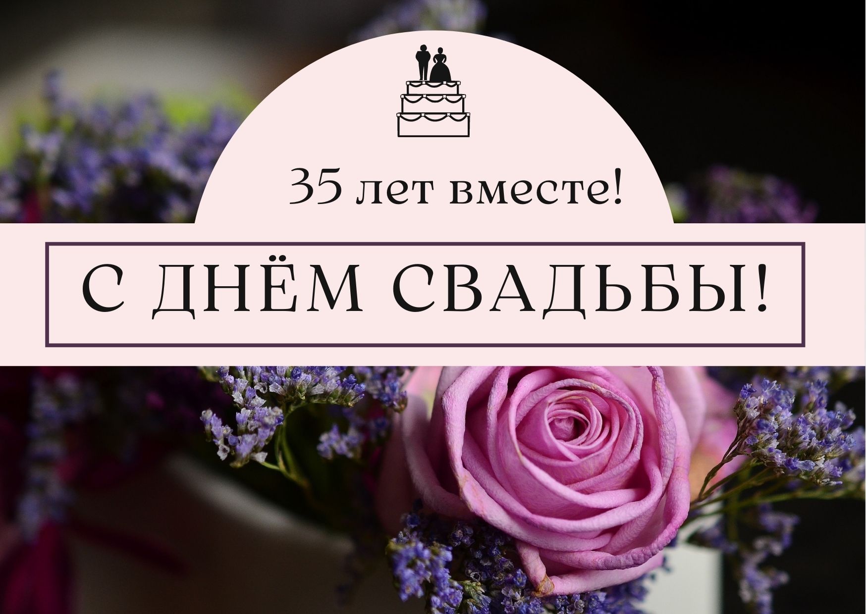 35 лет совместной жизни - коралловая свадьба: поздравления, открытки, что  подарить, фото-идеи торта