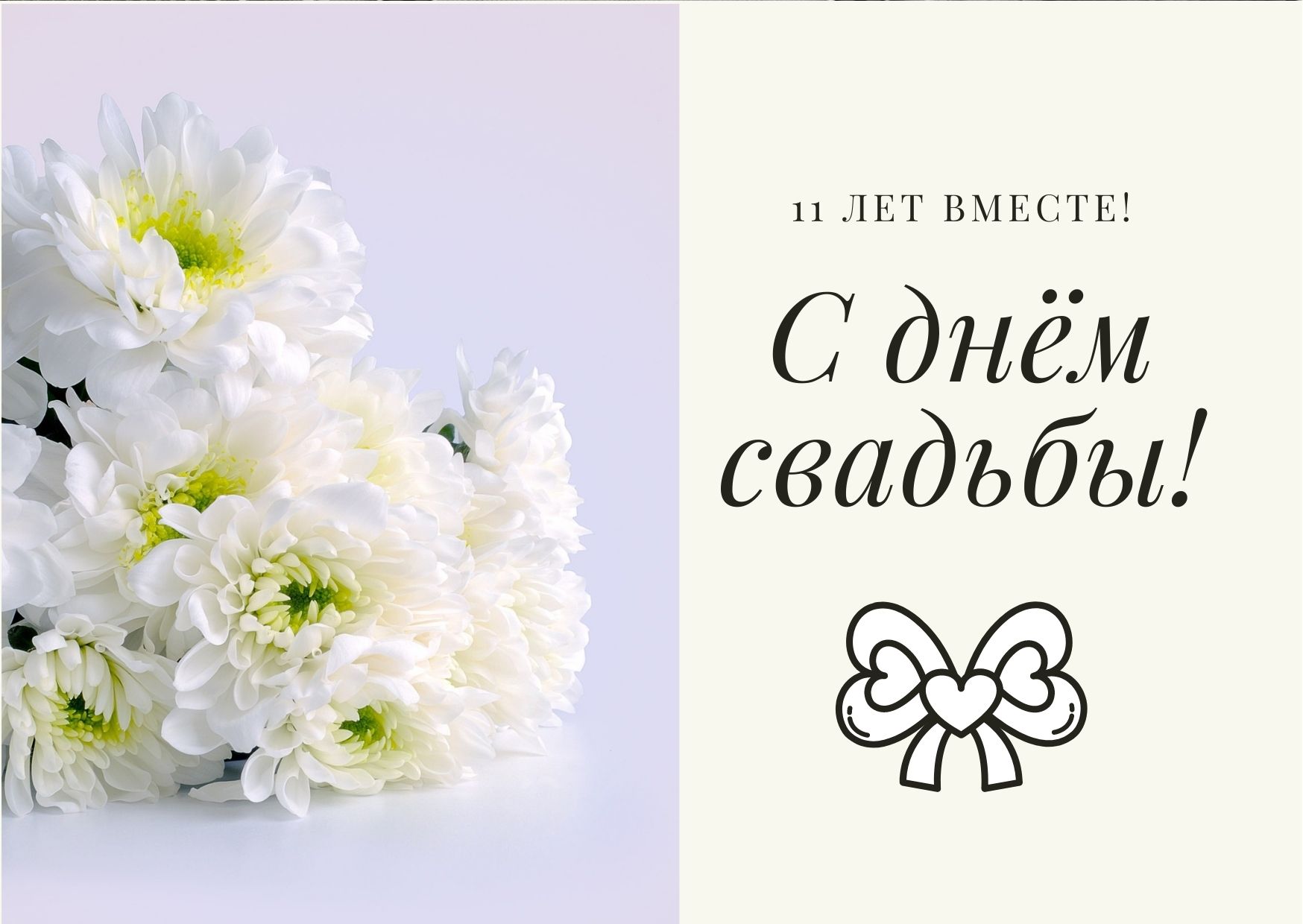 С днем свадьбы