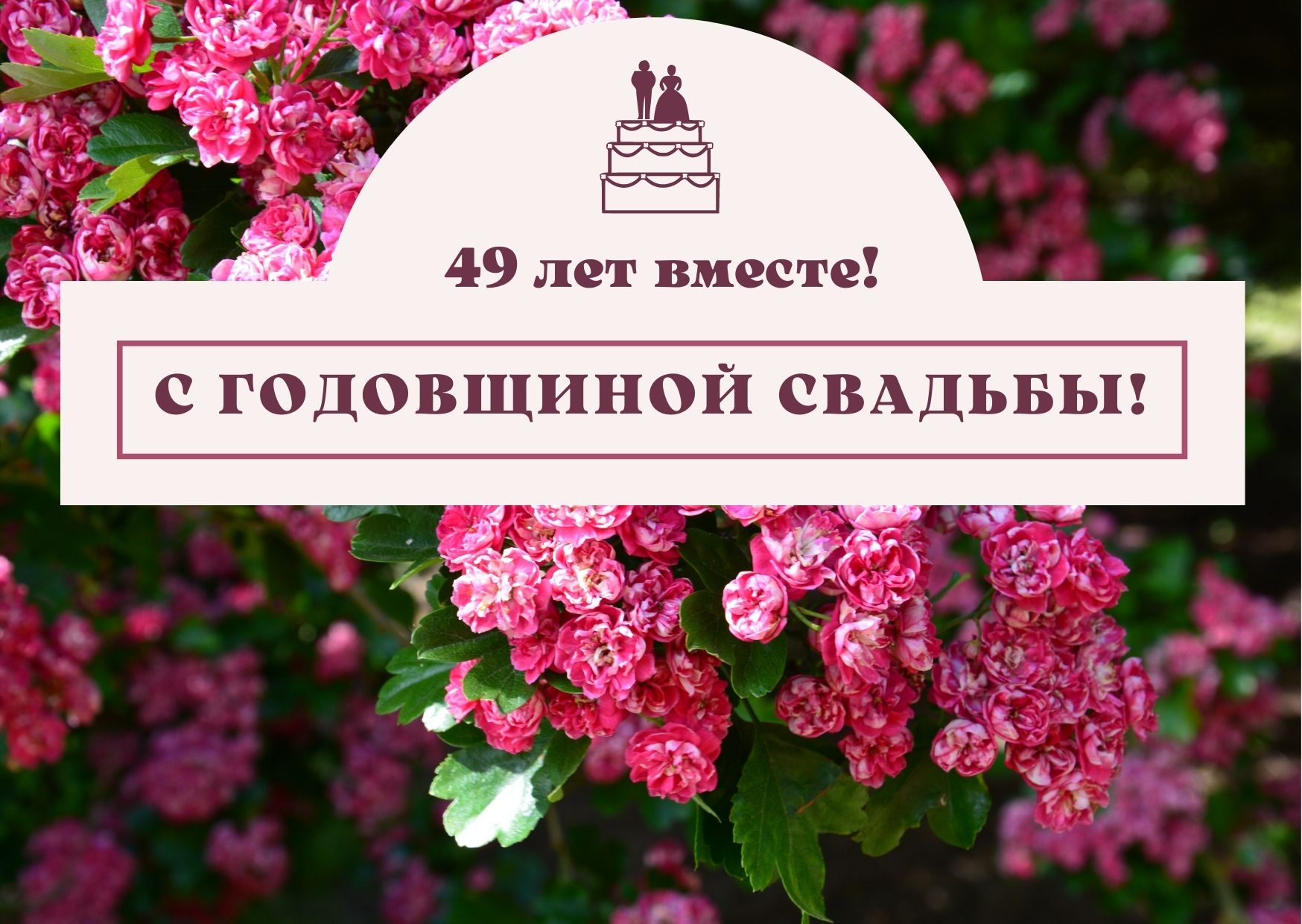 49 совместной жизни - кедровая свадьба: поздравления, открытки, что подарить, фото-идеи торта