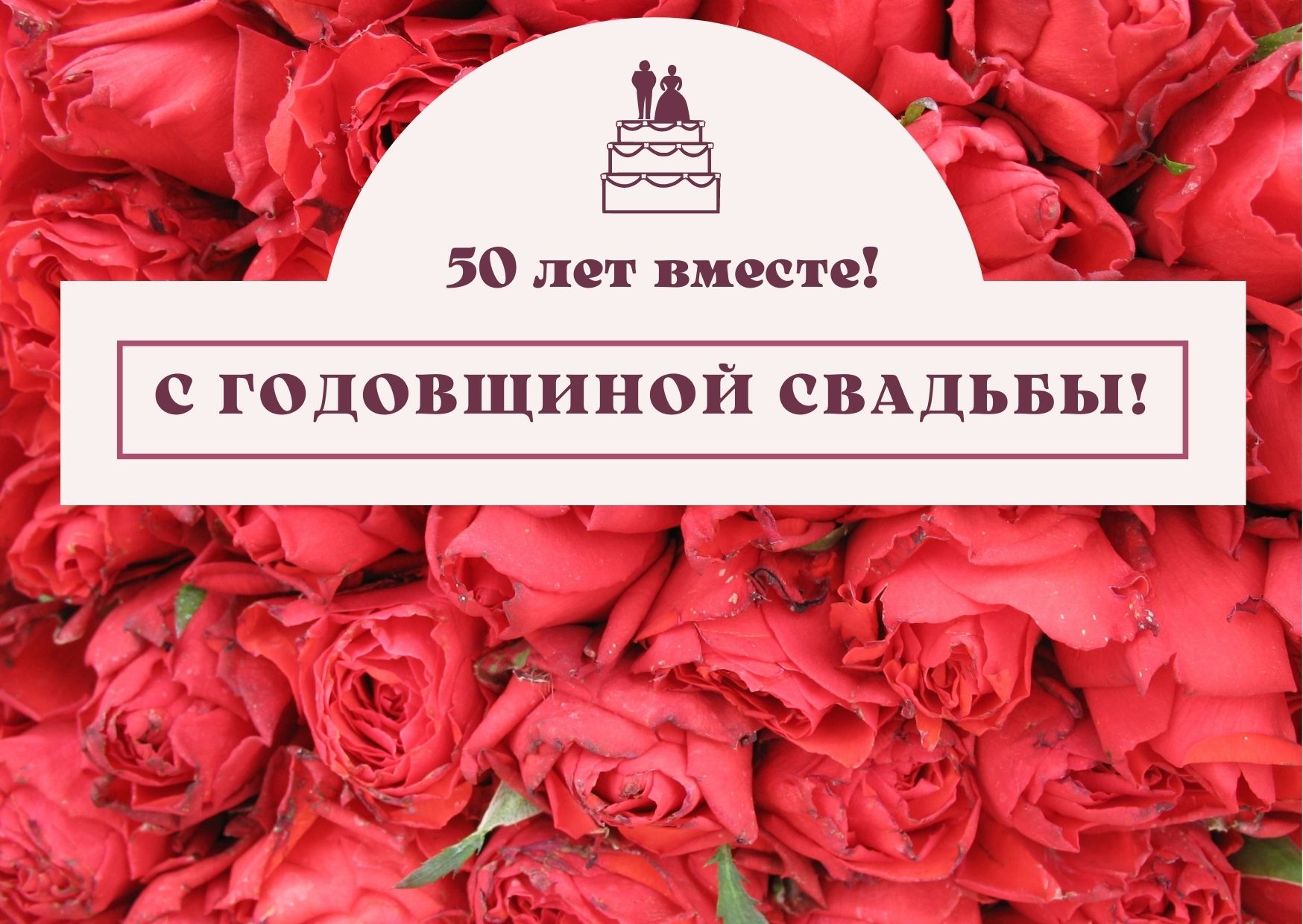 50 лет совместной жизни - золотая свадьба: поздравления, открытки, что  подарить, фото-идеи торта