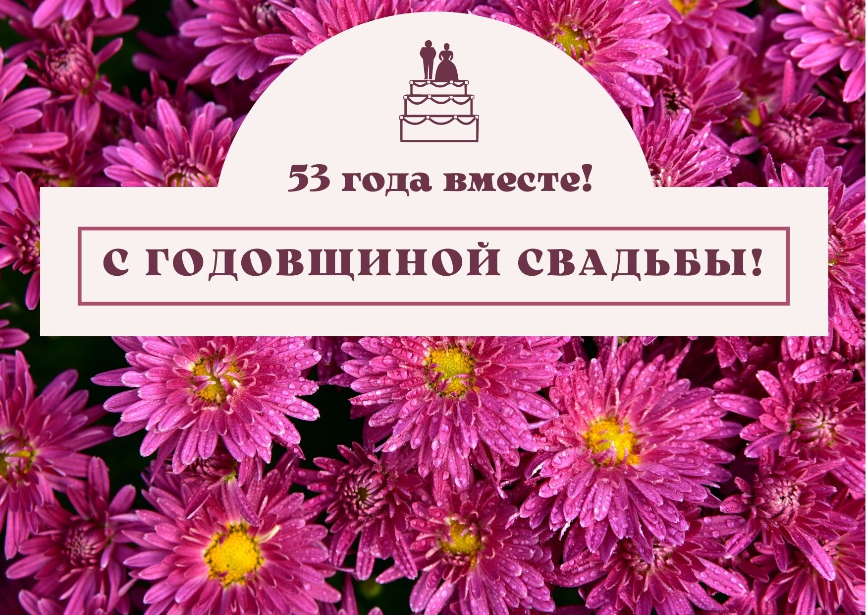 53 года совместной жизни - урановая свадьба: поздравления, открытки, что подарить, фото-идеи торта