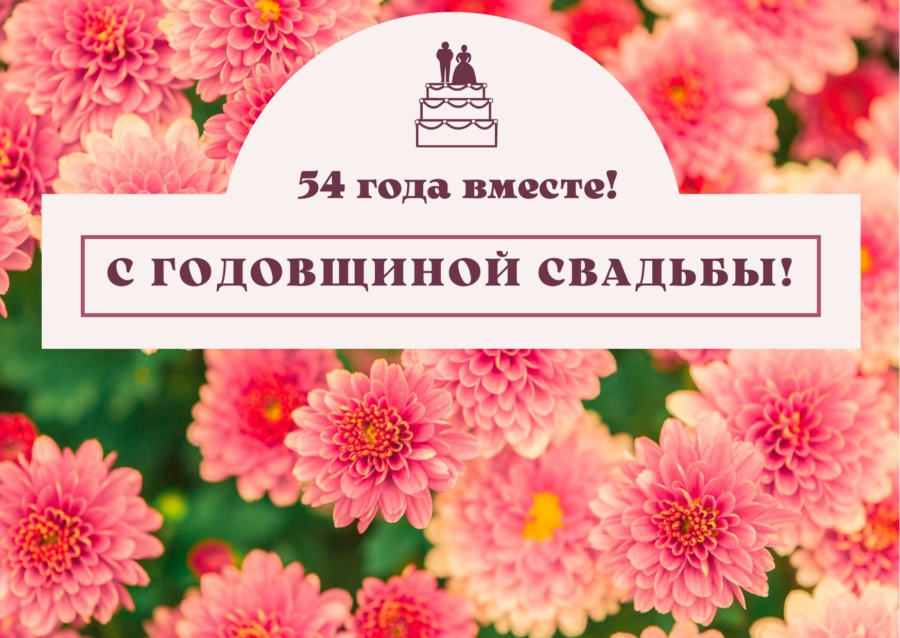 54 года совместной жизни - зевсовая свадьба: поздравления, открытки, что  подарить, фото-идеи торта