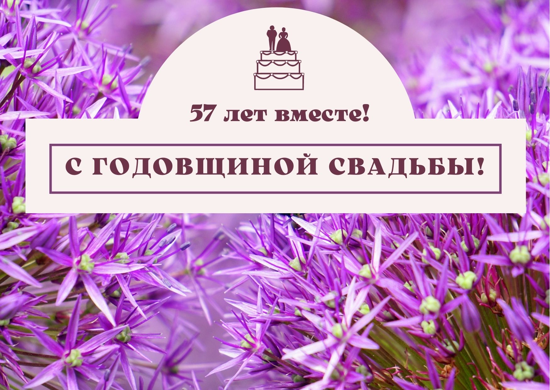 57 лет совместной жизни - алюминиевая свадьба: поздравления, открытки, что  подарить, фото-идеи торта