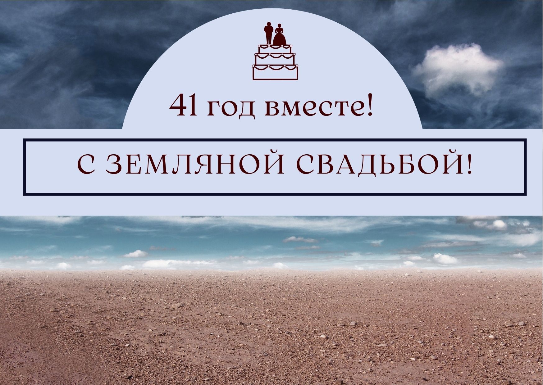 С днем свадьбы 41 год вместе