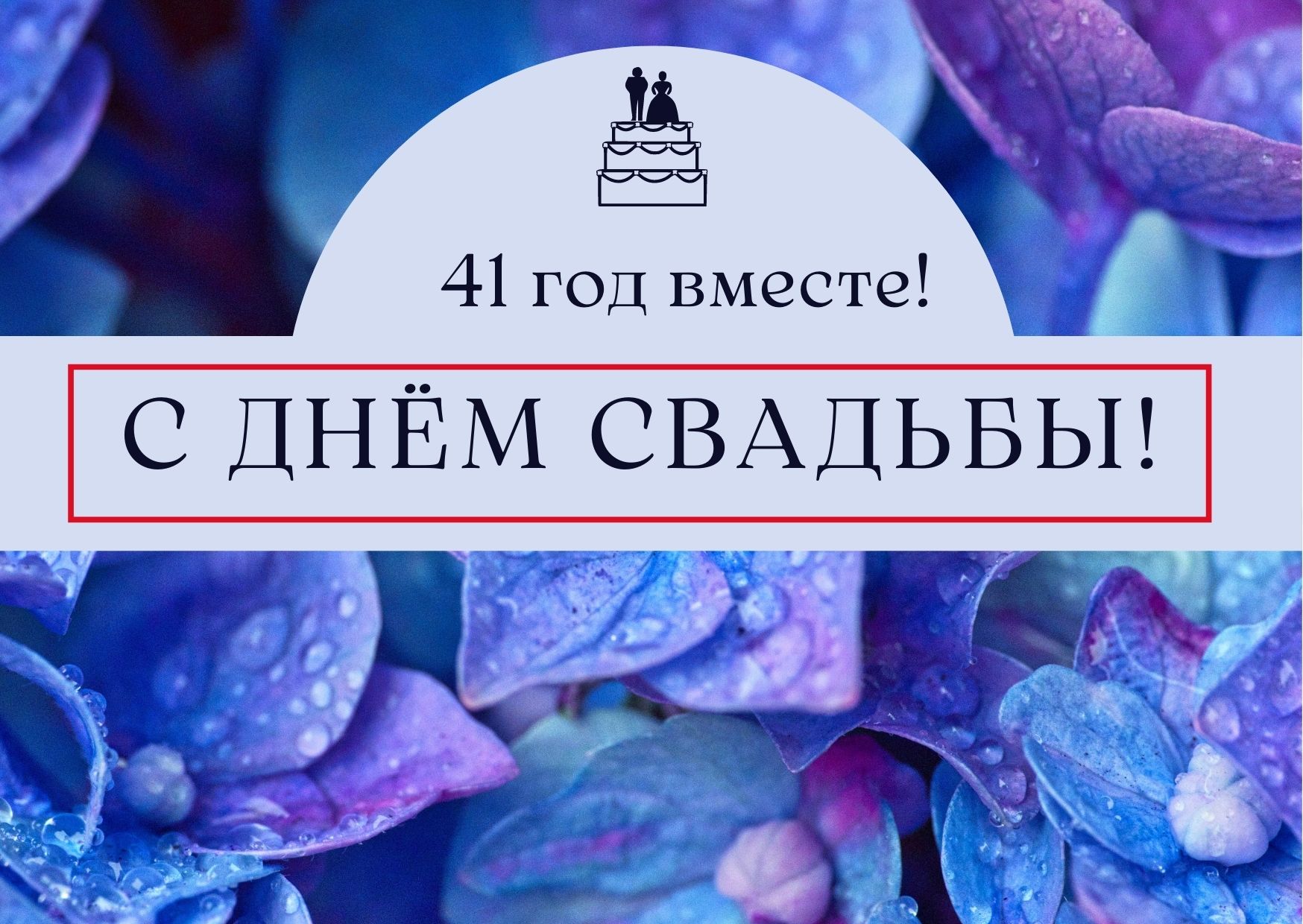 Поздравление со свадьбой 41 год