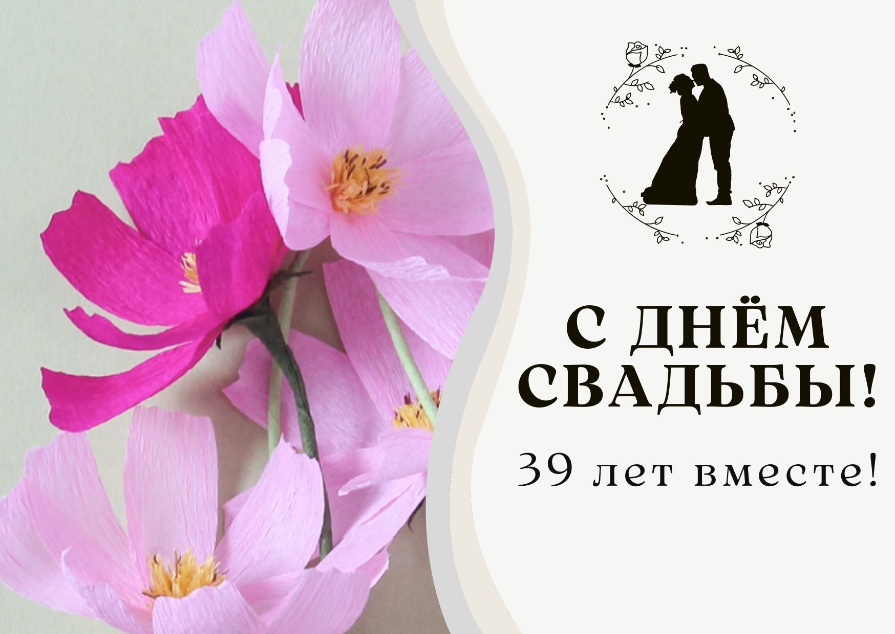 С годовщиной свадьбы 39л фото