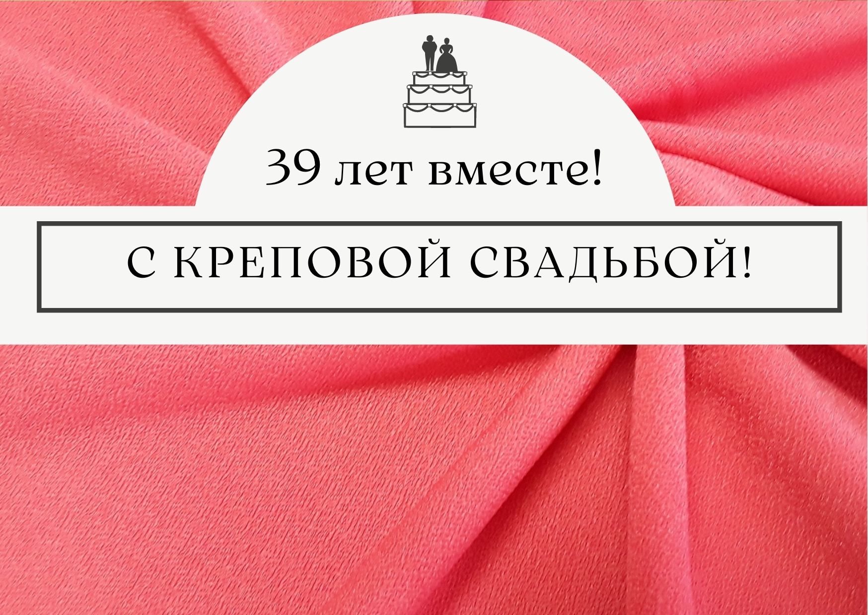 Креповая свадьба. С креповой свадьбой 39. Поздравления с креповой свадьбой 39 лет. Открытки с креповой свадьбой 39 лет.