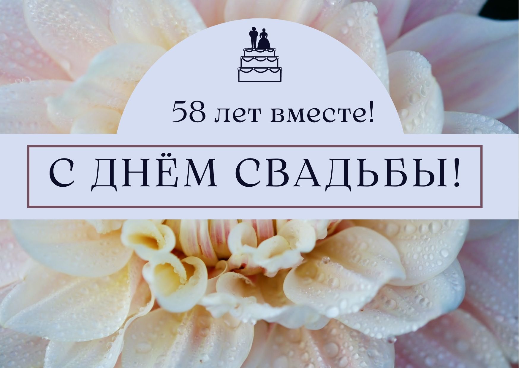 Открытки с зеленой свадьбой 58 лет вместе 3