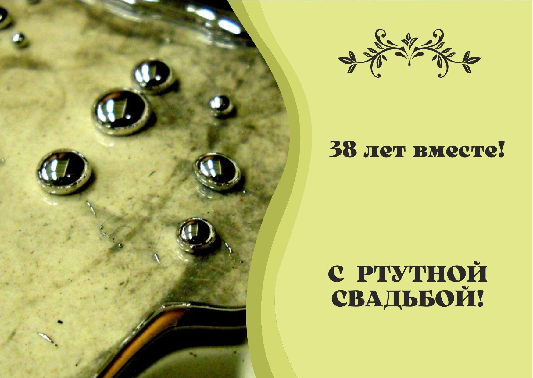 38 свадьба поздравления. С годовщиной свадьбы 38 лет. Ртутная свадьба картинки. С ртутной свадьбой 38. Ртутная свадьба поздравления родителям.