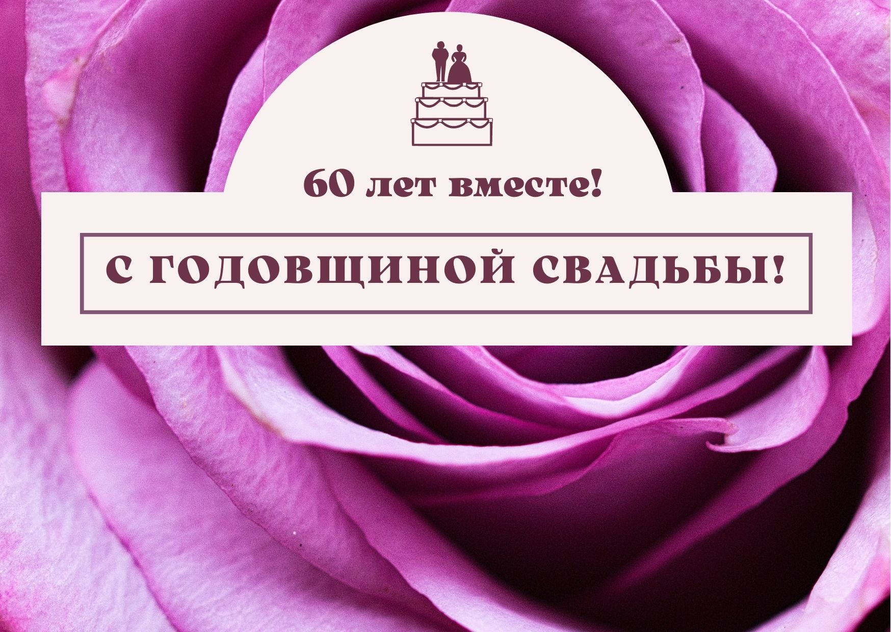 60 лет совместной жизни - бриллиантовая свадьба: поздравления, открытки, что подарить, фото-идеи торта
