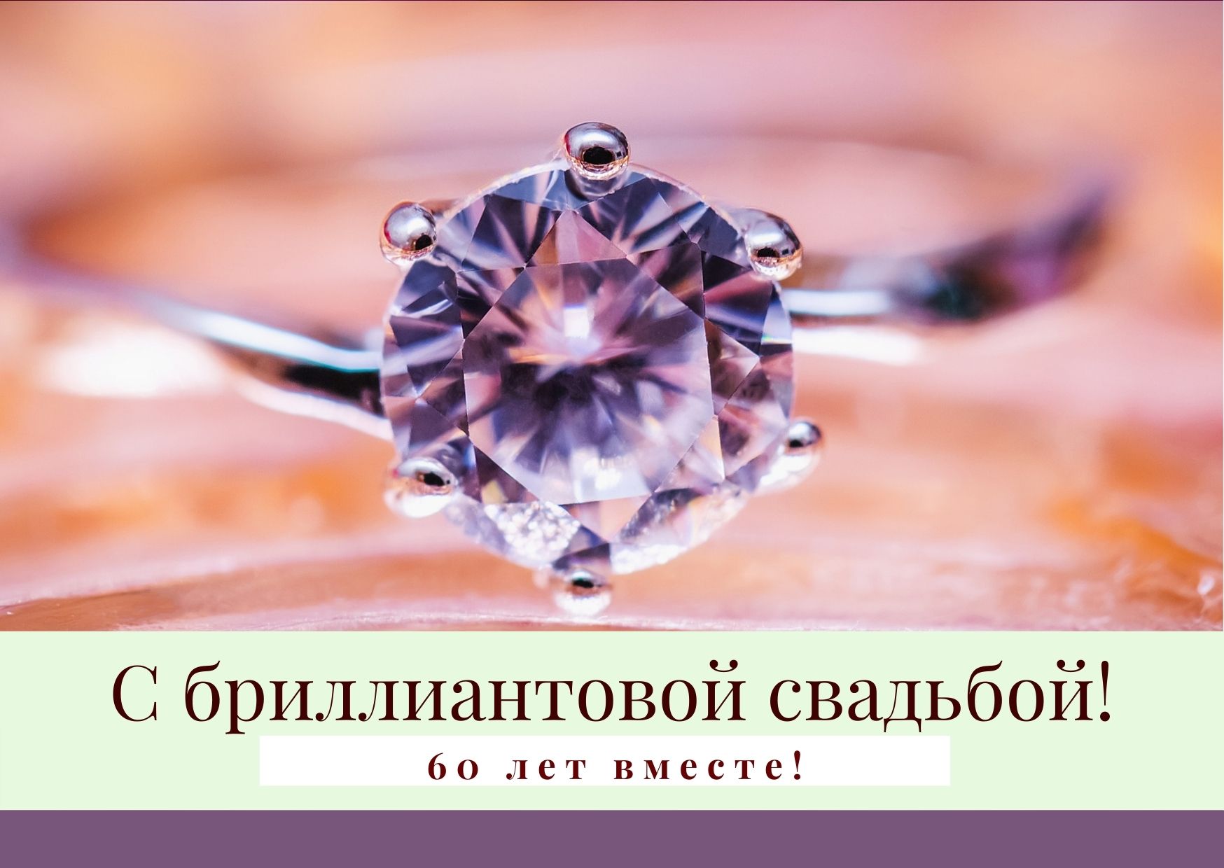 Открытки с бриллиантовой свадьбой 60 лет 3